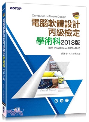 電腦軟體設計丙級技能檢定學術科 2018版