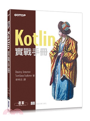 Kotlin實戰手冊 /