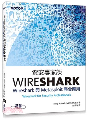 資安專家談Wireshark：Wireshark與Metasploit整合應用