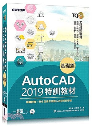 TQC+ AutoCAD 2019特訓教材：基礎篇