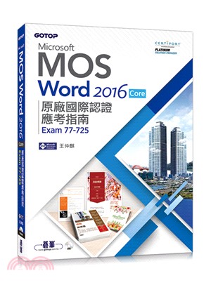 Microsoft MOS Word 2016 Core 原廠國際認證應考指南 （Exam 77-725）