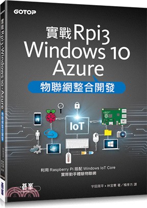 實戰Rpi3、Windows 10、Azure物聯網整合開發