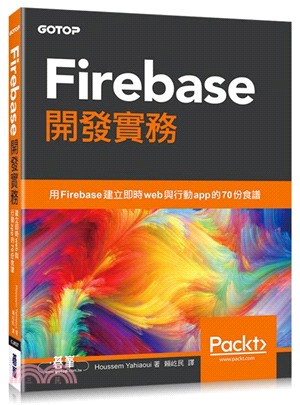 Firebase開發實務 :用Firebase建立即時w...