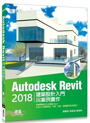 Autodesk Revit 2018建築設計入門與案例實作 /