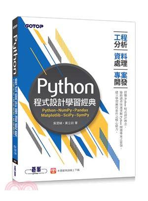 Python程式設計學習經典：工程分析X資料處理X專案開發