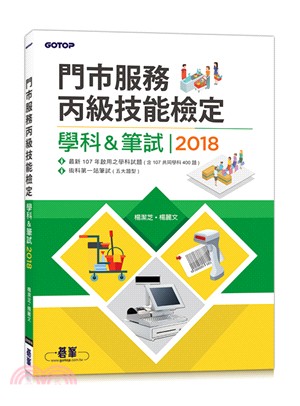 門市服務丙級技能檢定：學科 & 筆試2018 | 拾書所