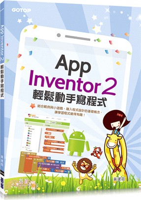 App Inventor 2輕鬆動手寫程式 /