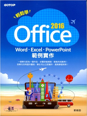 輕鬆學OFFICE 2016：Word、Excel、PowerPoint範例實作