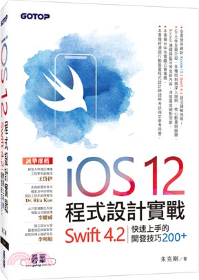iOS 12程式設計實戰 :Swift 4.2快速上手的開發技巧200 /