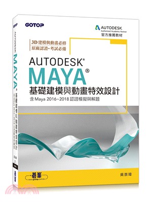 Autodesk Maya基礎建模與動畫特效設計 /