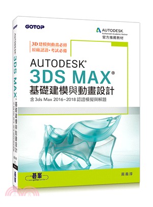 Autodesk 3ds Max基礎建模與動畫設計（含3ds Max 2016～2018認證模擬與解題）