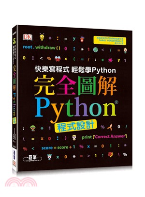 完全圖解Python程式設計：快樂寫程式，輕鬆學Python