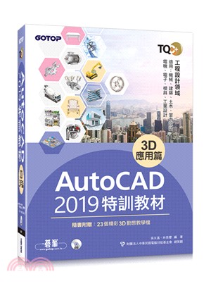 TQC+ AutoCAD 2019特訓教材：3D應用篇