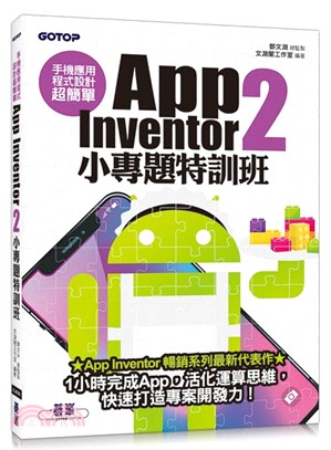 手機應用程式設計超簡單：App Inventor 2小專題特訓班