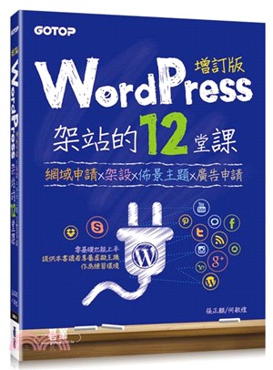 WordPress架站的12堂課 :網域申請 x 架設 ...