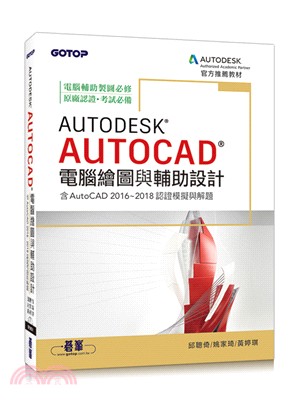 Autodesk AutoCAD電腦繪圖與輔助設計（含AutoCAD 2016～2018認證模擬與解題）