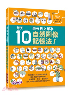 每天10分鐘，最強日文單字自然圖像記憶法！