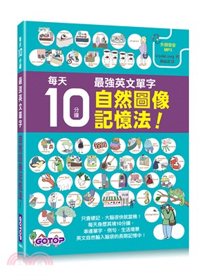 每天10分鐘，最強英文單字自然圖像記憶法！