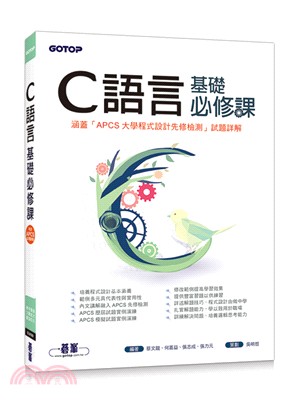 C語言基礎必修課（涵蓋「APCS大學程式設計先修檢測」試題詳解）