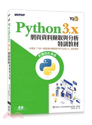 Python 3.x 網頁資料擷取與分析特訓教材