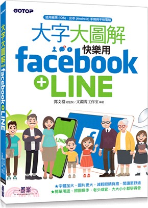 大字大圖解：快樂用Facebook＋LINE