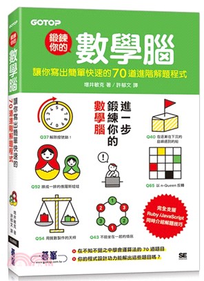 鍛鍊你的數學腦：讓你寫出簡單快速的70道進階解題程式