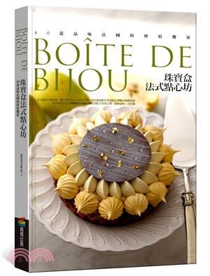 珠寶盒法式點心坊 :40道品味法國的烘培饗宴 = Boîte de bijou /