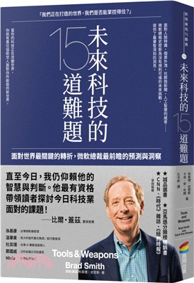 未來科技的15道難題 面對世界最關鍵的轉折 微軟總裁最前瞻的預測與洞察 三民網路書店