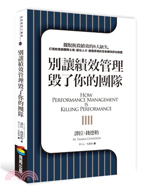 別讓績效管理毀了你的團隊 :擺脫扼殺績效的8大缺失,打造...