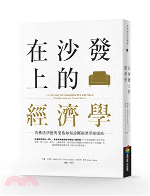 在沙發上的經濟學：看佛洛伊德與榮格如何診斷經濟學的惡疾 | 拾書所