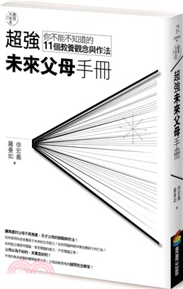 超強未來父母手冊 :你不能不知道的11個教養觀念與作法 ...