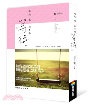 再長也長不過等待 = The longest wait /