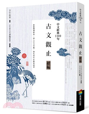 中文經典100句：古文觀止續編 | 拾書所