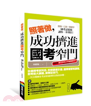 照著做, 成功擠進國考窄門 :圖像+口訣+關鍵字國考記憶...