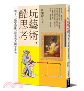 玩藝術，酷思考：親子一起學藝術，培養美力與思考力