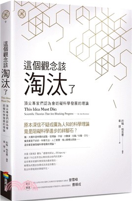 這個觀念該淘汰了：頂尖專家們認為會妨礙科學發展的理論 | 拾書所