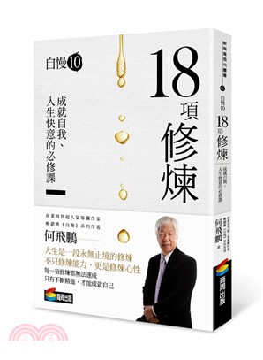 自慢.成就自我、人生快意的必修課 /10,18項修煉 :