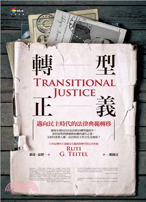 轉型正義 :邁向民主時代的法律典範轉移 /