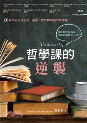 哲學課的逆襲 :60堂探索人生意義.道德.世界與知識的思維課 /