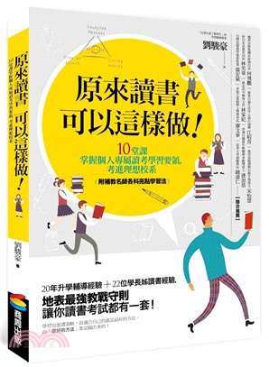 原來讀書可以這樣做！：10堂課掌握個人專屬讀考學習要領，考進理想校系（附補教名師各科亮點學習法）