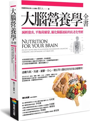 大腦營養學全書 :減輕發炎、平衡賀爾蒙、優化腸腦連結的抗...