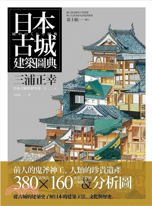 日本古城建築圖典 /
