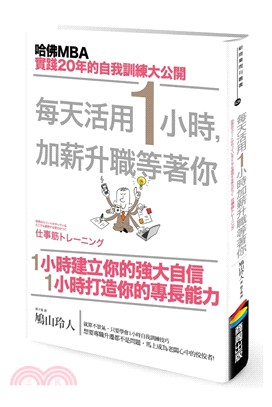 每天活用1小時，加薪升職等著你 | 拾書所