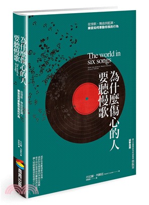 為什麼傷心的人要聽慢歌 :從情歌、舞曲到藍調, 樂音如何牽動你我的行為 /