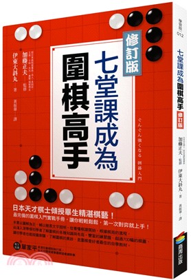 七堂課成為圍棋高手【修訂版】 | 拾書所