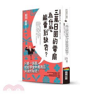 三萬日圓的電扇為什麼能賣到缺貨？：只要一張圖，就能學會熱賣商品背後的祕密！