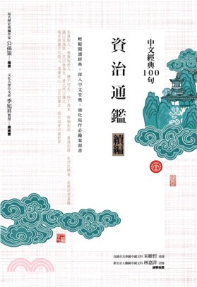 中文經典100句：資治通鑑續編 | 拾書所