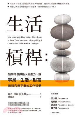 生活槓桿：短時間發揮最大生產力，讓事業╳生活╳財富達到完美平衡的工作哲學