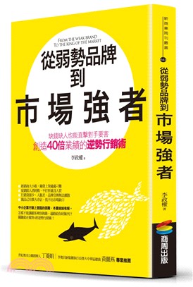 從弱勢品牌到市場強者：缺錢缺人也能直擊對手要害、創造40倍業績的逆勢行銷術