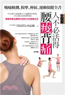 【全圖解】人不必活得腰痠背痛：痠痛檢測、按摩、伸展、運動保健全書
